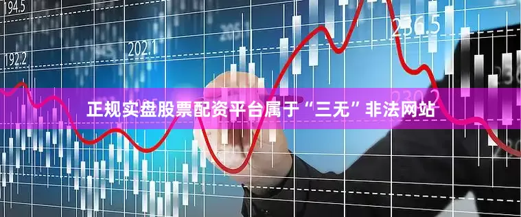 正规实盘股票配资平台属于“三无”非法网站