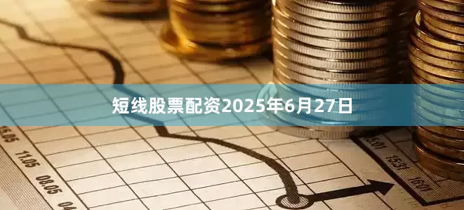 短线股票配资2025年6月27日