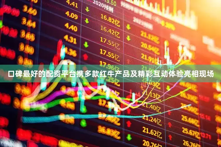 口碑最好的配资平台携多款红牛产品及精彩互动体验亮相现场