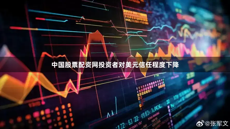 中国股票配资网投资者对美元信任程度下降