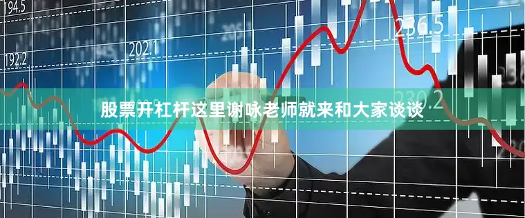 股票开杠杆这里谢咏老师就来和大家谈谈