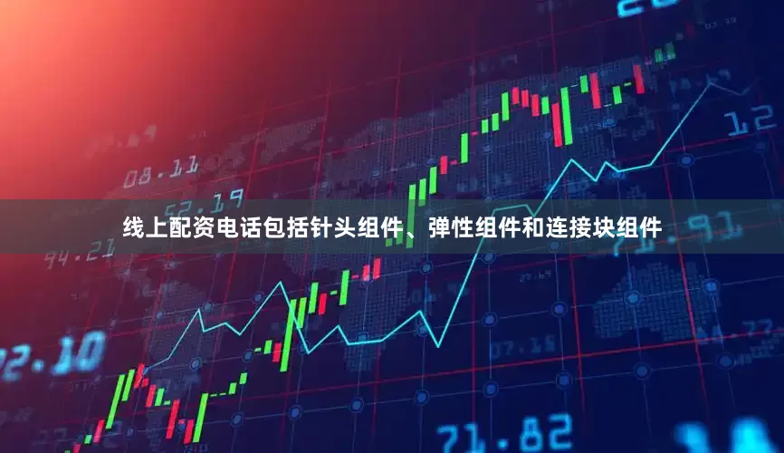 线上配资电话包括针头组件、弹性组件和连接块组件