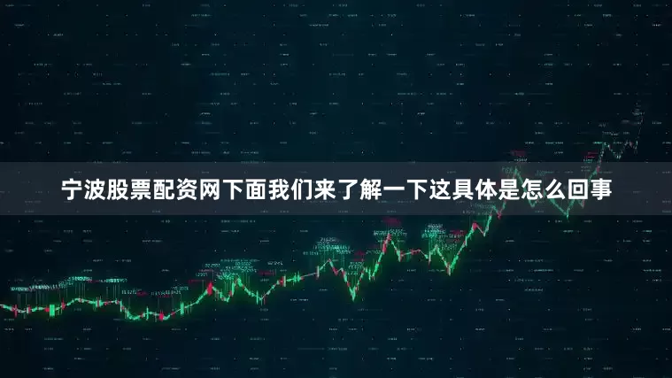 宁波股票配资网下面我们来了解一下这具体是怎么回事