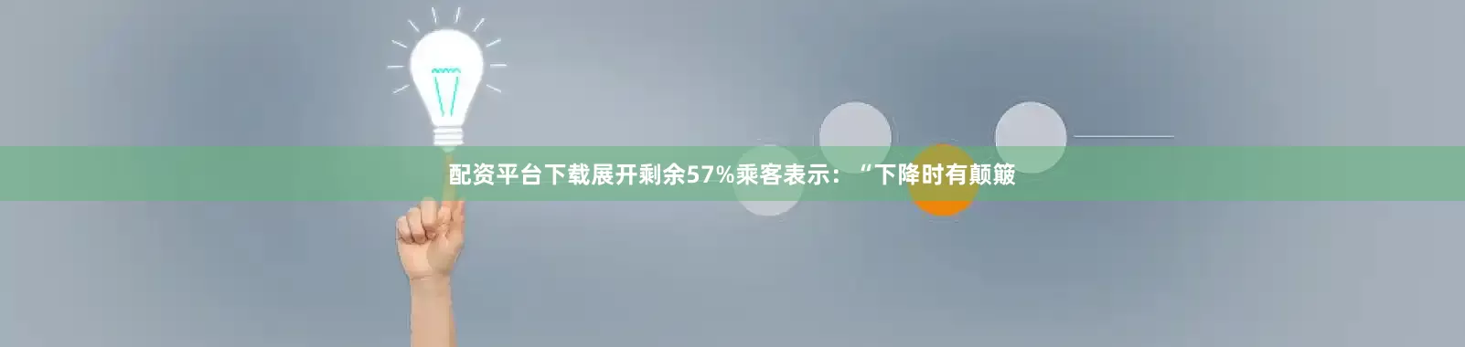 配资平台下载展开剩余57%乘客表示：“下降时有颠簸