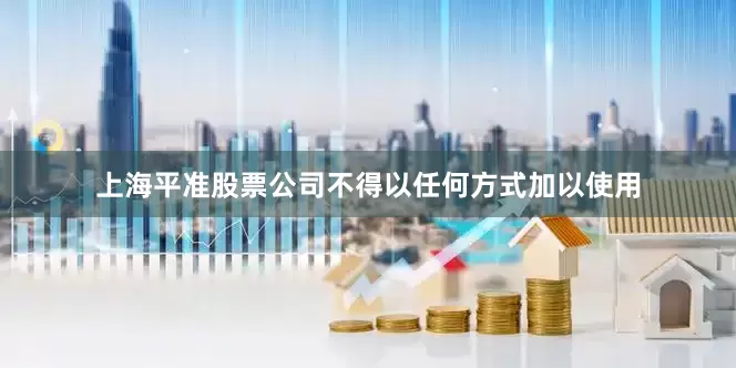 上海平准股票公司不得以任何方式加以使用