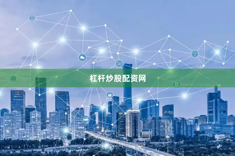 杠杆炒股配资网