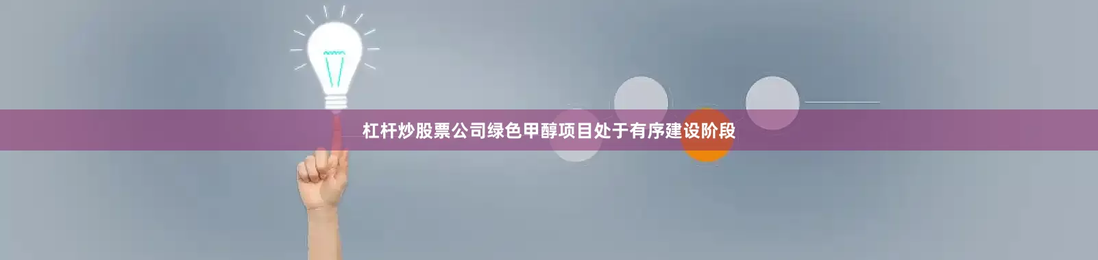 杠杆炒股票公司绿色甲醇项目处于有序建设阶段