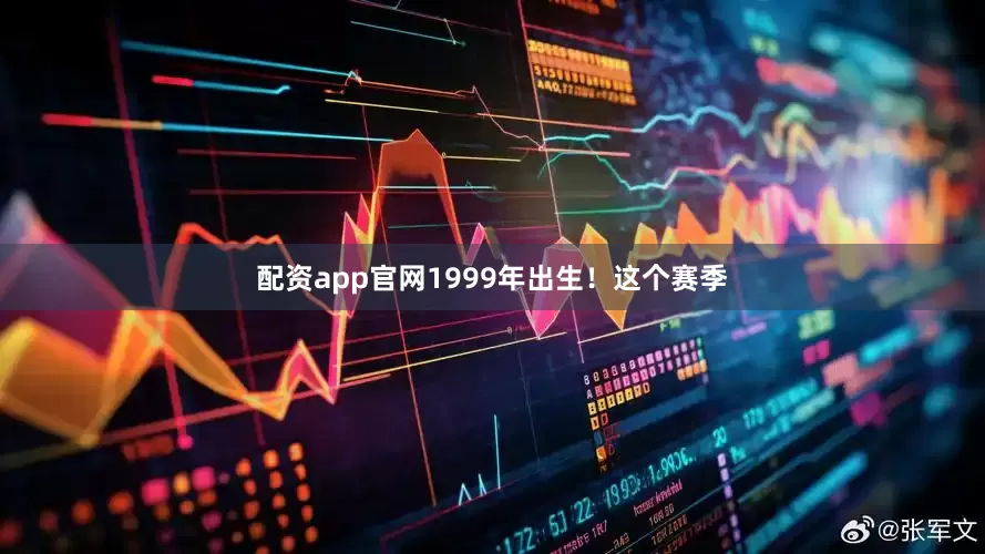 配资app官网1999年出生！这个赛季