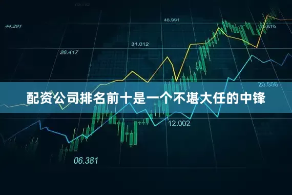 配资公司排名前十是一个不堪大任的中锋