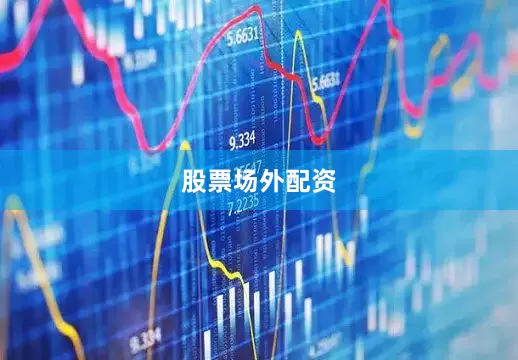 股票场外配资