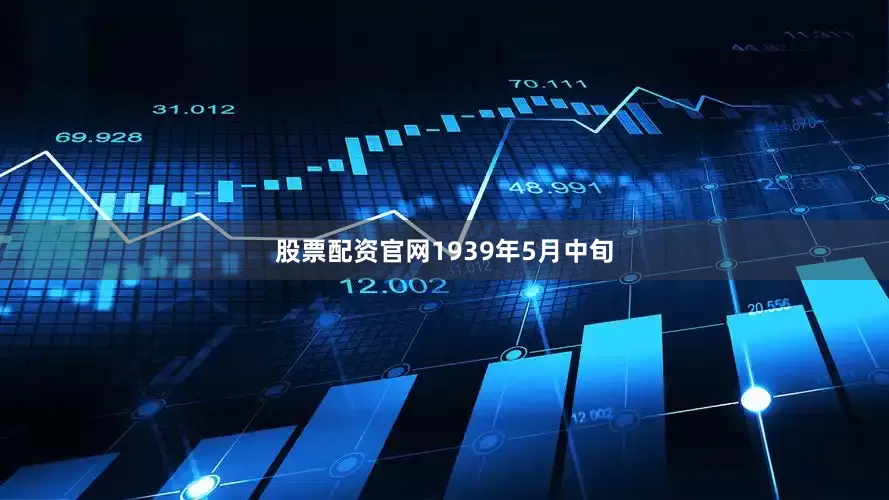 股票配资官网　　1939年5月中旬