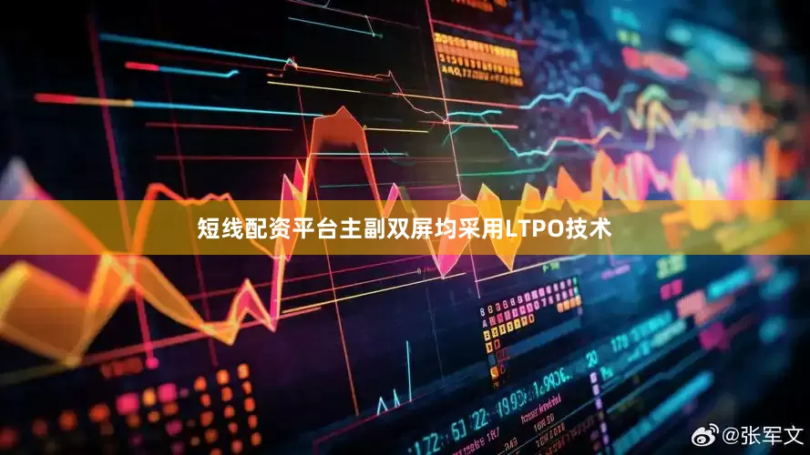 短线配资平台主副双屏均采用LTPO技术