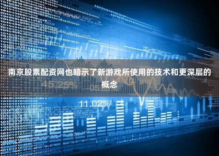 南京股票配资网也暗示了新游戏所使用的技术和更深层的概念