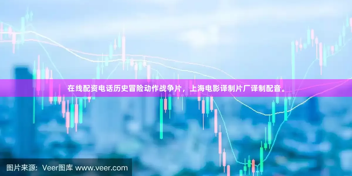 在线配资电话历史冒险动作战争片，上海电影译制片厂译制配音。