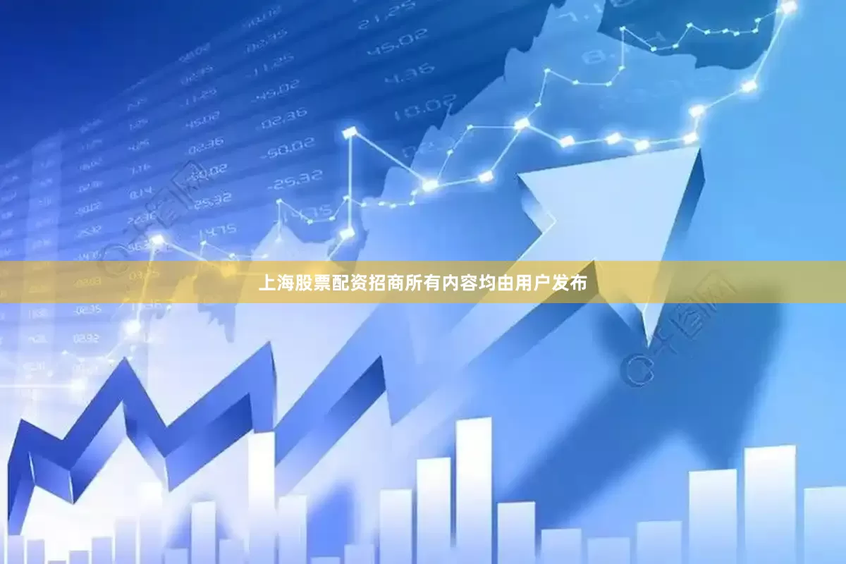 上海股票配资招商所有内容均由用户发布