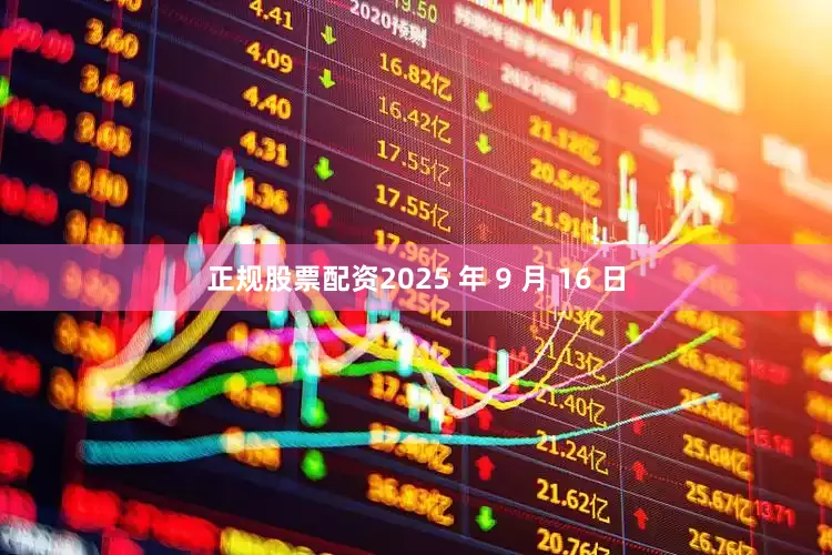 正规股票配资2025 年 9 月 16 日