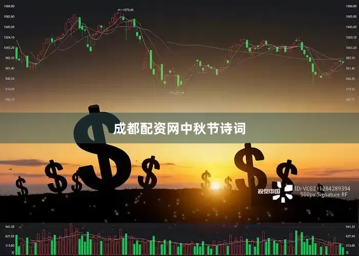 成都配资网中秋节诗词