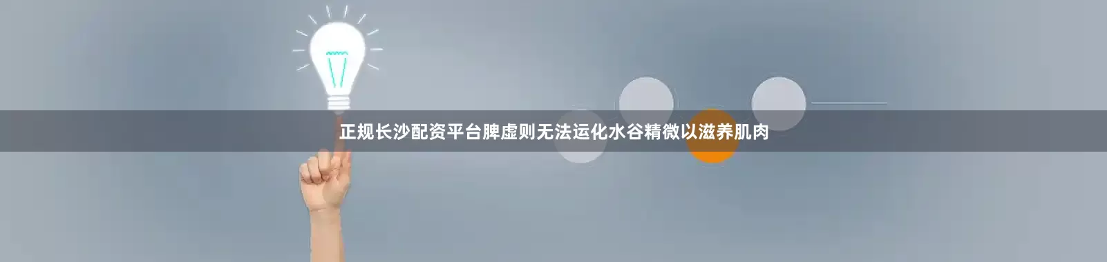 正规长沙配资平台脾虚则无法运化水谷精微以滋养肌肉