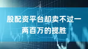 股配资平台却卖不过一两百万的揽胜