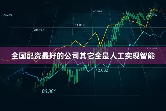 全国配资最好的公司其它全是人工实现智能