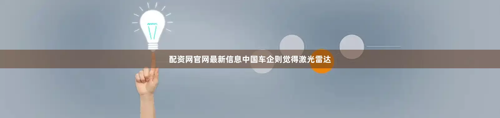 配资网官网最新信息中国车企则觉得激光雷达