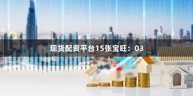 现货配资平台15　　张宝旺：03