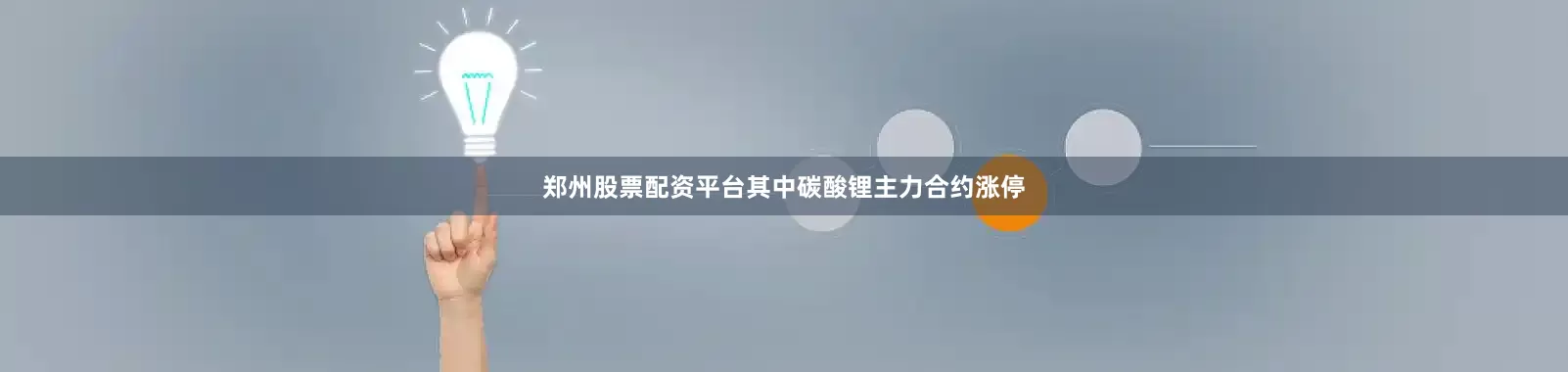 郑州股票配资平台其中碳酸锂主力合约涨停