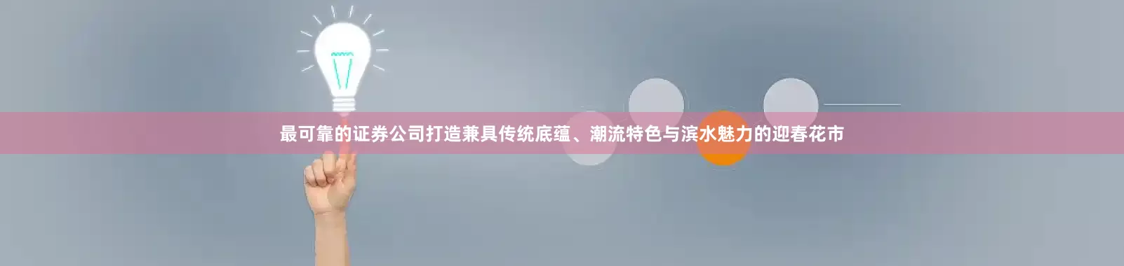 最可靠的证券公司打造兼具传统底蕴、潮流特色与滨水魅力的迎春花市